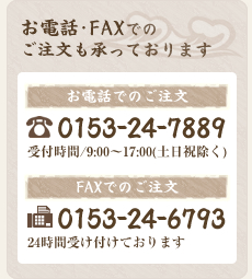 お電話・FAXでのご注文も承っております